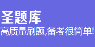 圣題庫