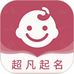 超凡寶寶起名取名