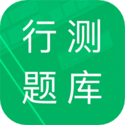 行測題庫2022最新版