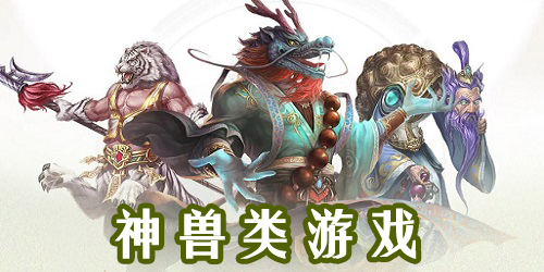 神獸手游