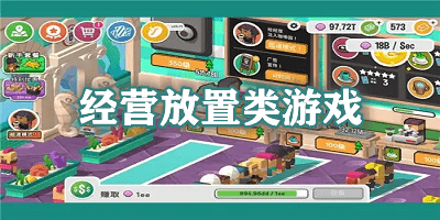 經(jīng)營(yíng)放置類游戲