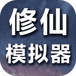 修仙模擬器我要修真最新版