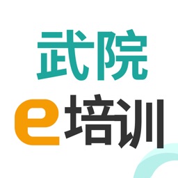 武院e培訓