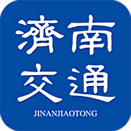 濟(jì)南交通app最新版
