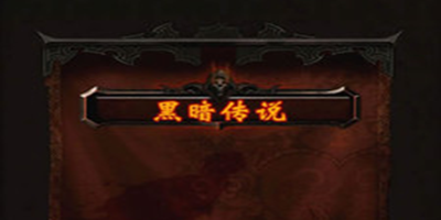 黑暗傳說(shuō)大全-黑暗傳說(shuō)游戲推薦-黑暗傳說(shuō)單機(jī)rpg下載