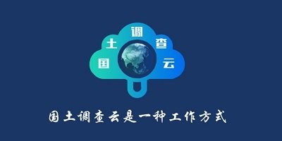 國土調(diào)查云