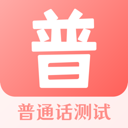 普通話測試寶典