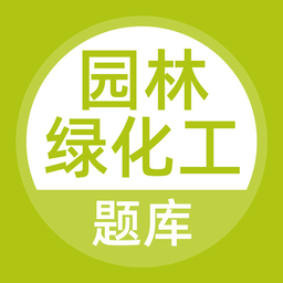 園林綠化工題庫(kù)app