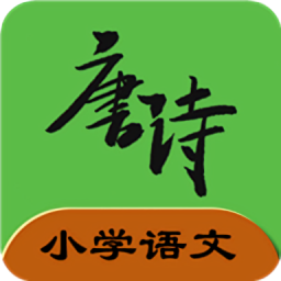 小學(xué)語(yǔ)文必背古詩(shī)文軟件