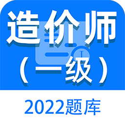 一級造價(jià)師百分題庫最新版