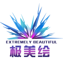 極美繪軟件