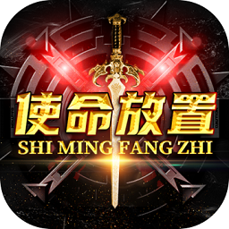 使命放置手游