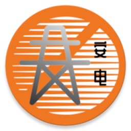 安電(電力知識(shí)學(xué)習(xí)考試)