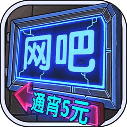 網(wǎng)吧帝國(guó)手游