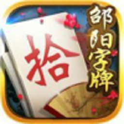 邊鋒家邵陽(yáng)麻將