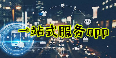 一站式服務(wù)app