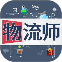 物流師豐題庫(kù)手機(jī)版