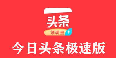 今日頭條極速版