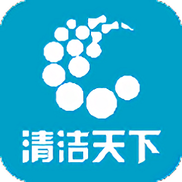 清潔天下軟件