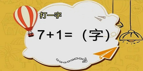 猜字謎游戲
