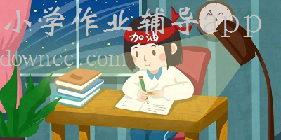 小學作業(yè)輔導(dǎo)app