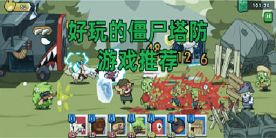 僵尸塔防游戲