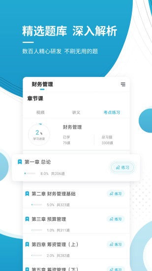 會計(jì)優(yōu)題庫app下載