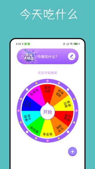 大轉(zhuǎn)盤(pán)決定器軟件