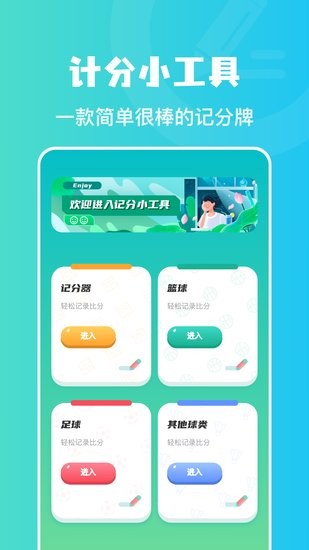 計(jì)分助手官方客戶端 v1.2 安卓版 0