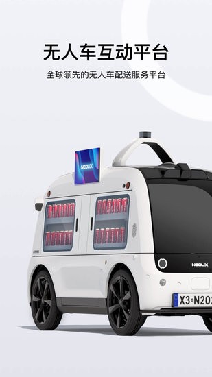 新石器無(wú)人車軟件2