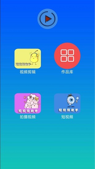 快醒視頻編輯軟件 v1.0.0 安卓版 0