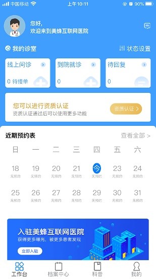 美蜂名醫(yī)醫(yī)生端手機版