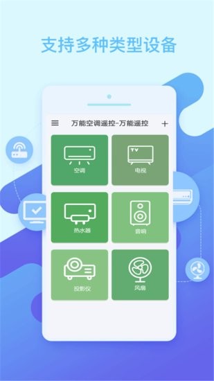萬(wàn)能空調(diào)遙控萬(wàn)能遙控軟件 v1.3.4 安卓版 0