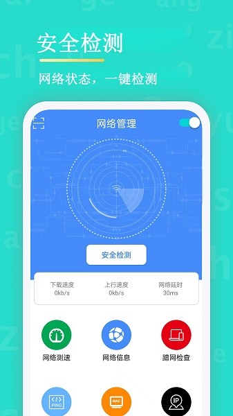 WiFi網(wǎng)絡安全管理器 v1.1 安卓版 0