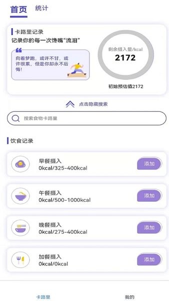 卡路里計(jì)算助手軟件 v1.0 安卓版 0