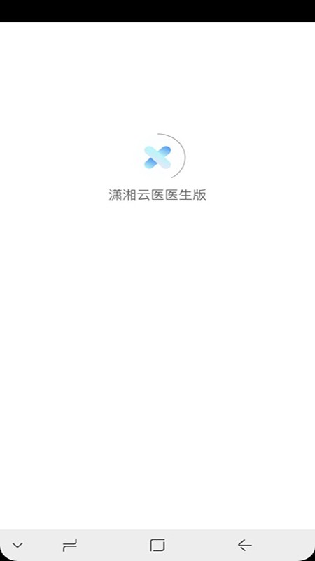 瀟湘云醫(yī)醫(yī)生版客戶端 v1.0.6 安卓版 1