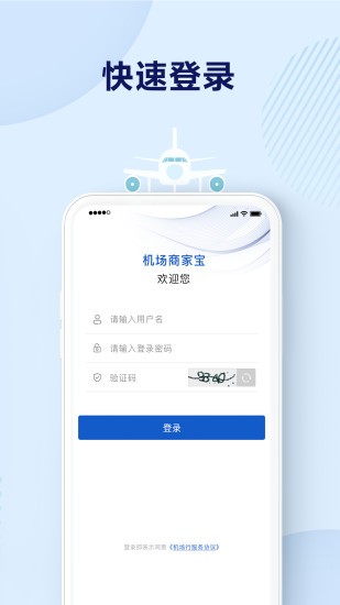 機場商家寶 v1.2.0 安卓版 2