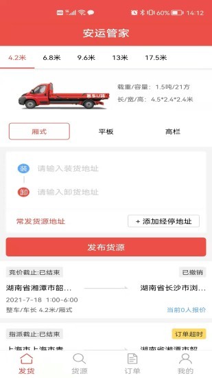 安運(yùn)管家貨主端 v1.5.0 安卓版 3
