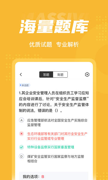 安全工程師考試聚題庫最新版 v1.2.0 安卓版 2