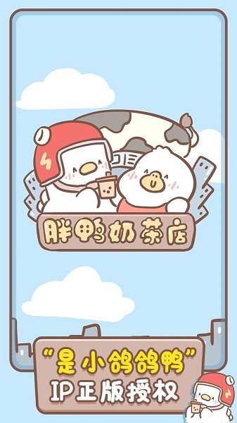 胖鴨奶茶店模擬器 v1.00.22 安卓版 0