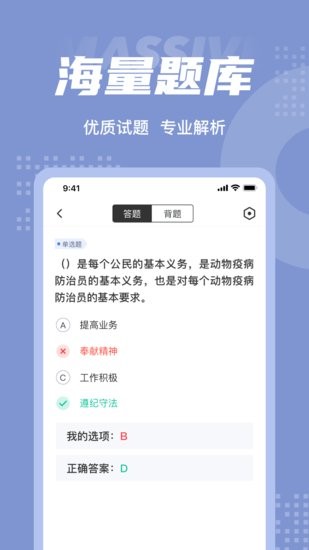 動物疫情防治員考試聚題庫app0