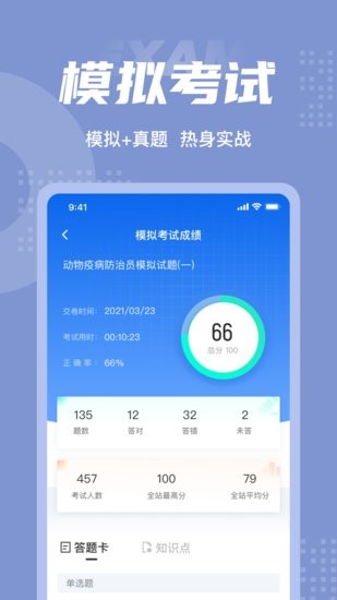 動物疫情防治員考試聚題庫app2