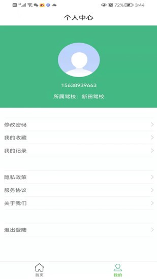 安全有駕 v2.1.2 官方安卓版 1