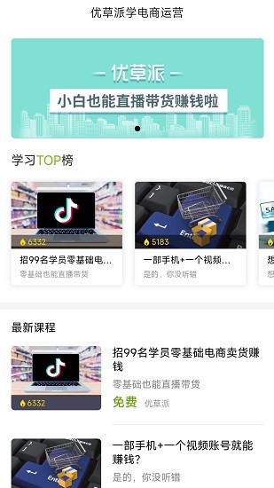 優(yōu)草派學電商運營 v1.0.2 安卓版 0