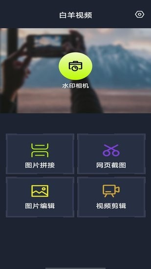 白羊視頻制作助手最新版 v1.0.0 安卓版 1