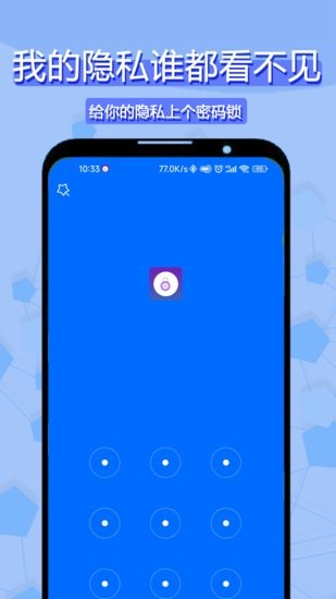 私密相冊應(yīng)用鎖app v1.0.1 安卓版 2