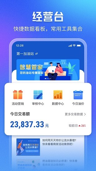團油智慧管家軟件