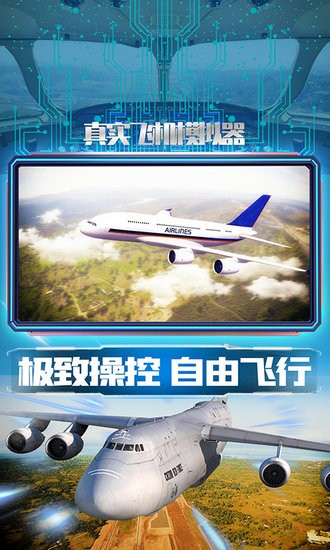 真實(shí)飛機(jī)模擬器手游 v1.0.6 安卓版 0