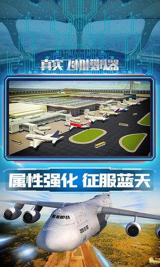 真實(shí)飛機(jī)模擬器手游 v1.0.6 安卓版 2