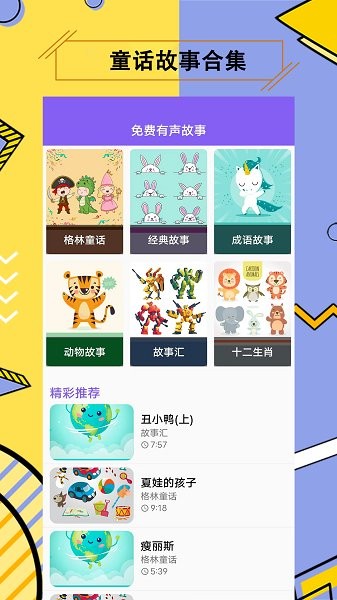 兒童有聲故事大全 v1.0 安卓版 1